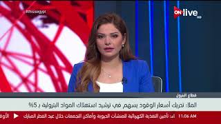 المتحدث باسم وزارة البترول يوضح لـ ONLIVE أهمية زيادة أسعار البنزين ...