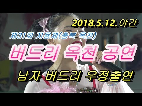 버드리옥천공연...남자 버드리 세상에 이런일이 출연(2018.5.12.야간)