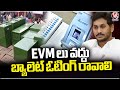YCP Leader Jagan Tweet On EVM Machines | V6 News