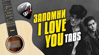 Rauf Faik, SHAMI - Запомни I Love You (fingerstyle guitar cover with tabs and karaoke lyrics)