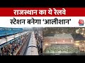 Rajasthan News: Jaipur Railway Station को मिलेगा नया रूप, 716 करोड़ की आएगी लागत | Indian Railway