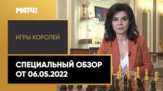 «Игры королей». Специальный обзор от 06.05.2022