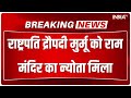 President Droupadi Murmu को Ram Mandir का न्योता देने पहुंचे Nripendra Misra और Alok Kumar |Breaking