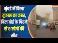 Ghatkopar Hoarding Collapse : Mumbai में दिखा तूफान का कहर,  बिल बोर्ड के गिरने से 8 लोगों की मौत