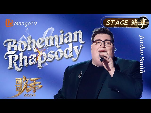 【#歌手2025 纯享】#JordanSmith 《Bohemian Rhapsody》那跃动的音符里 每个转调都是命运馈赠的意外芬芳｜《歌手2025》 SINGER 2025｜MangoTV