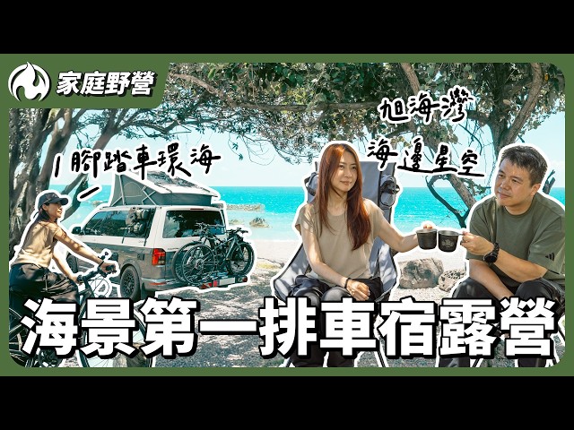 台北最遠海景營地！旭海灣療癒車露全紀錄 享受星空與海浪聲 - 營火部落