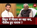 Bihar Politics: Chirag Paswan को BJP से मिल गया Green Signal? Nitish Kumar दिखे ना खुश | Bihar