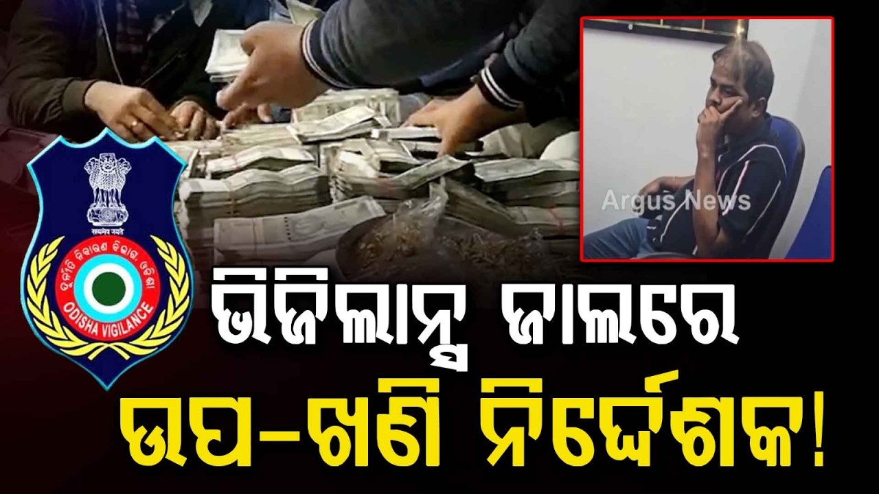 Odisha Vigilance ArrestsDeputy Director Of Mines Satyajit RautFor Taking Rs 2 Lakh Bribe |Argus News