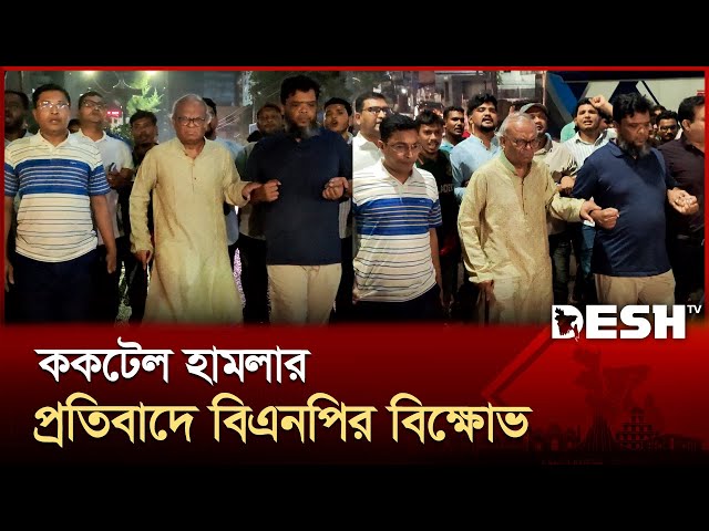 কার্যালয়ের সামনে ককটেল হামলার প্রতিবাদে বিএনপির বিক্ষোভ | Ruhul Kabir Rizvi | BNP | Desh TV