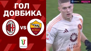 Мілан – Рома. Кубок Італії, 1/4 фіналу / Гол Довбика