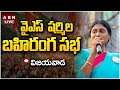 🔴LIVE : వైఎస్  షర్మిల బహిరంగ సభ | AP PCC YS Sharmila Reddy Public Meeting @Vijayawada | ABN  Telugu