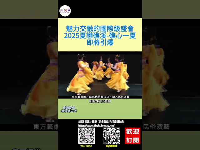 影音/魅力交融的國際級盛會 「2025夏戀礁溪．礁心一夏」即將引爆