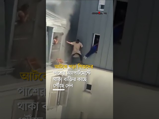 জীবনের ঝুঁকি নিয়ে অগ্নিকাণ্ডে আটকে পড়াদের উদ্ধার, কে এই ‘নায়ক’ #fire #paris #france #prothomalo