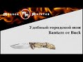 Нож складной Bantam BHW, Kryptek Highlander Camo, BUCK, США видео продукта