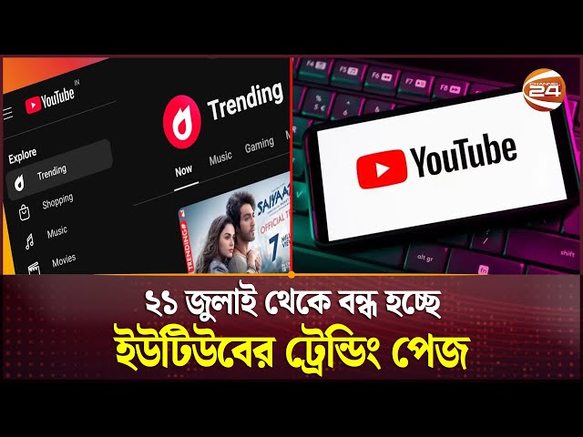 ২১ জুলাই থেকে বন্ধ হচ্ছে ইউটিউবের ট্রেন্ডিং পেজ | YouTube Trending Page Close | Channel 24