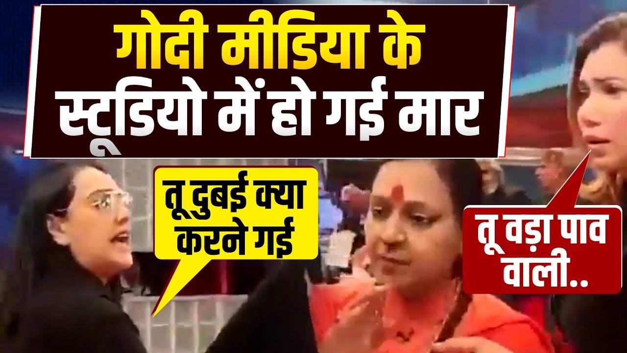 Godi Media के स्टूडियो में हो गई मार... Viral Video