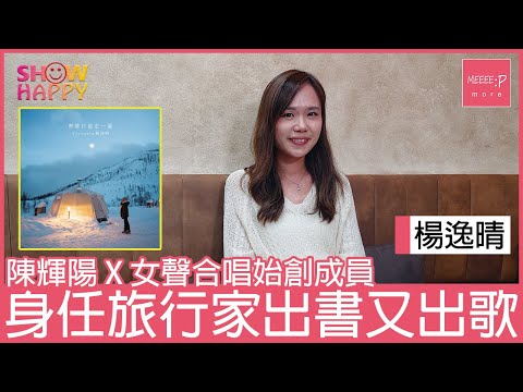 楊逸晴配合旅遊散文集  推出單曲《歷險只能走一遍》