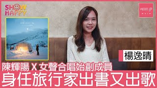 楊逸晴配合旅遊散文集  推出單曲《歷險只能走一遍》