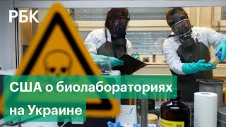 США пообещали помочь не допустить захвата биолабораторий на Украине