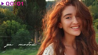 MILENA — За тобой | Official Audio | 2025