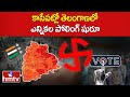 కాసేపట్లో తెలంగాణలో ఎన్నికల పోలింగ్ షురూ | Telangana Polling Updates | Loksabha Elections | hmtv