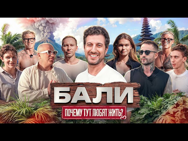 БАЛИ - ПОЧЕМУ ТУТ ЛЮБЯТ ЖИТЬ? АФОНЯ. ДИАНА. ЕГОР. MADTWINZ. СУЛТАН.