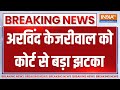 Arvind Kejriwal Surrender Update: केजरीवाल को कोर्ट से बड़ा झटका...कल करना होगा सरेंडर