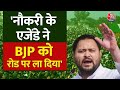 Lok Sabha Election: Tejashwi Yadav का बड़ा बयान, कहा अकेले BJP पर भारी | Election | Aaj Tak