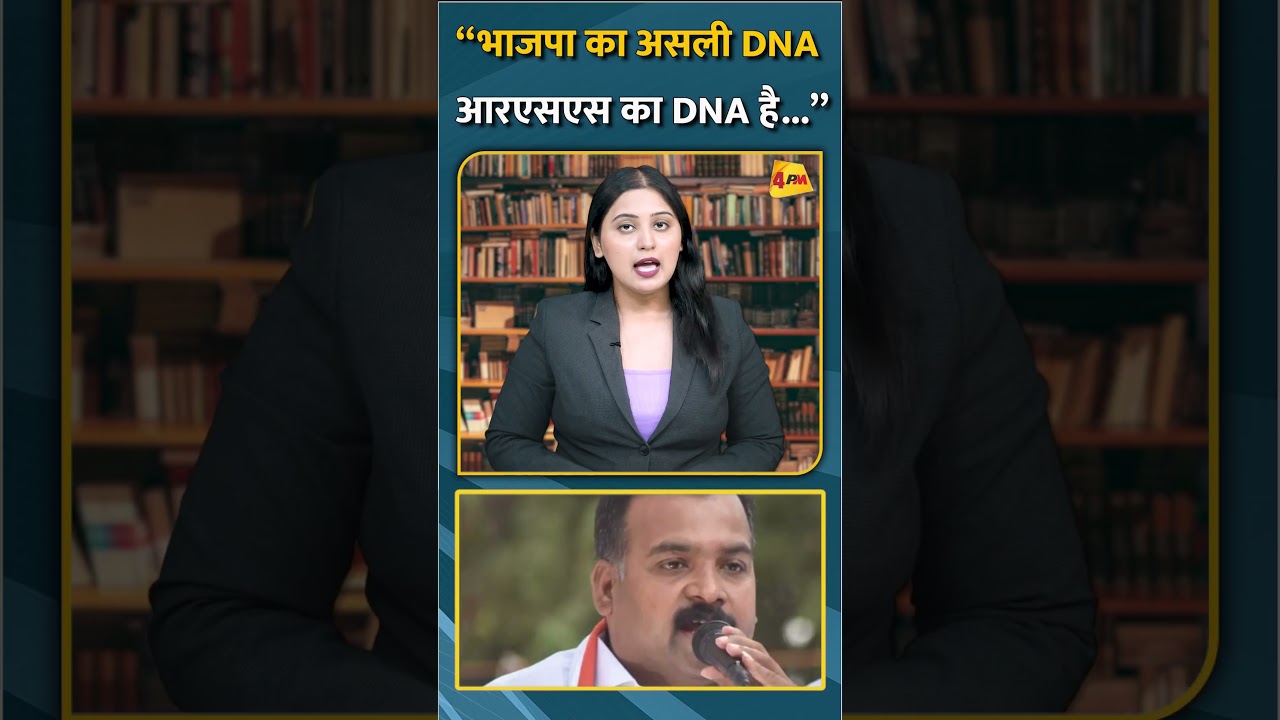 “भाजपा का असली DNA आरएसएस का DNA है...” #short #shorts