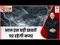 Public Interest : आज इन बड़ी खबरों पर होगी चर्चा  | ABP News | Artificial Rain | Hindi news