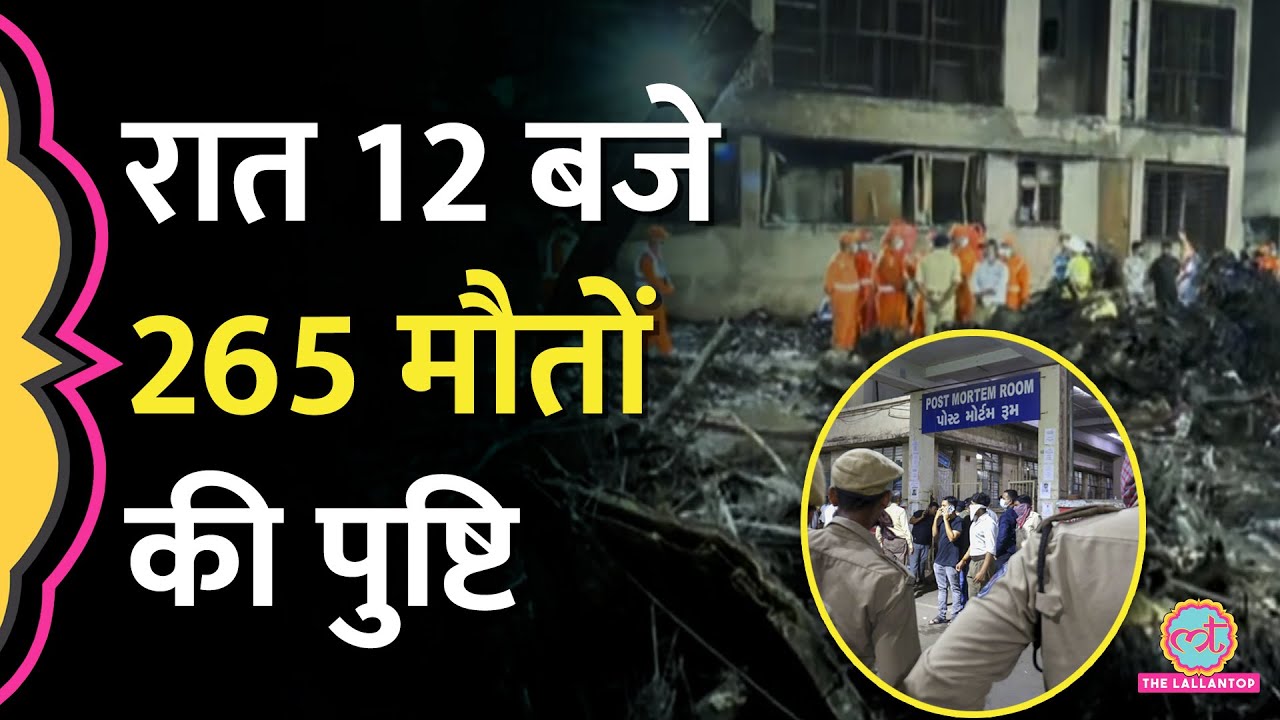 Ahmedabad Air India Crash में अबतक कितनी मौतें, Gujarat Police ने गिनती बता दी