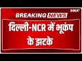 Delhi NCR Earthquake: दिल्ली एनसीआर से लेकर पाकिस्तान तक भूकंप से हिले लोग | Punjab | Pakistan News
