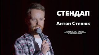Антон Стенюк — стендап про сексуальні переписки, зовнішність та Монатіка | Підпільний стендап