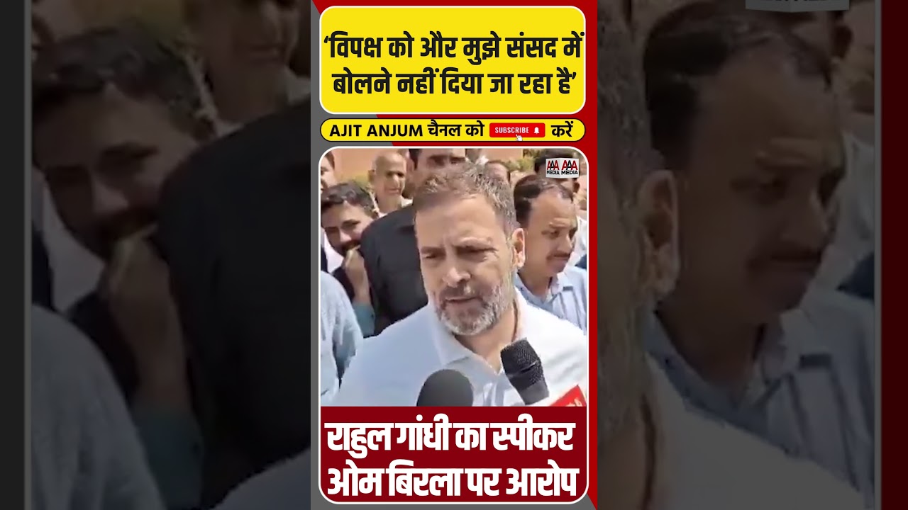 Rahul Gandhi ने स्पीकर Om Birla पर लगाया बड़ा आरोप #shorts