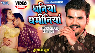 Dhaniya Dhaminiya - Arvind Akela Kallu & Priyanka Singh (Prayagraj) | Bojpuri Song