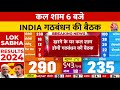Lok Sabha Election Results 2024: Mallikarjun Kharge के घर कल शाम होगी INDIA गठबंधन की बैठक | Aaj Tak