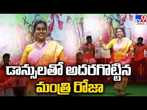  Minister Roja dance video at Jagananna Golden Jubilee Cultural event goes viral