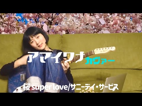 桜 super love/サニーデイ・サービス (アマイワナ)