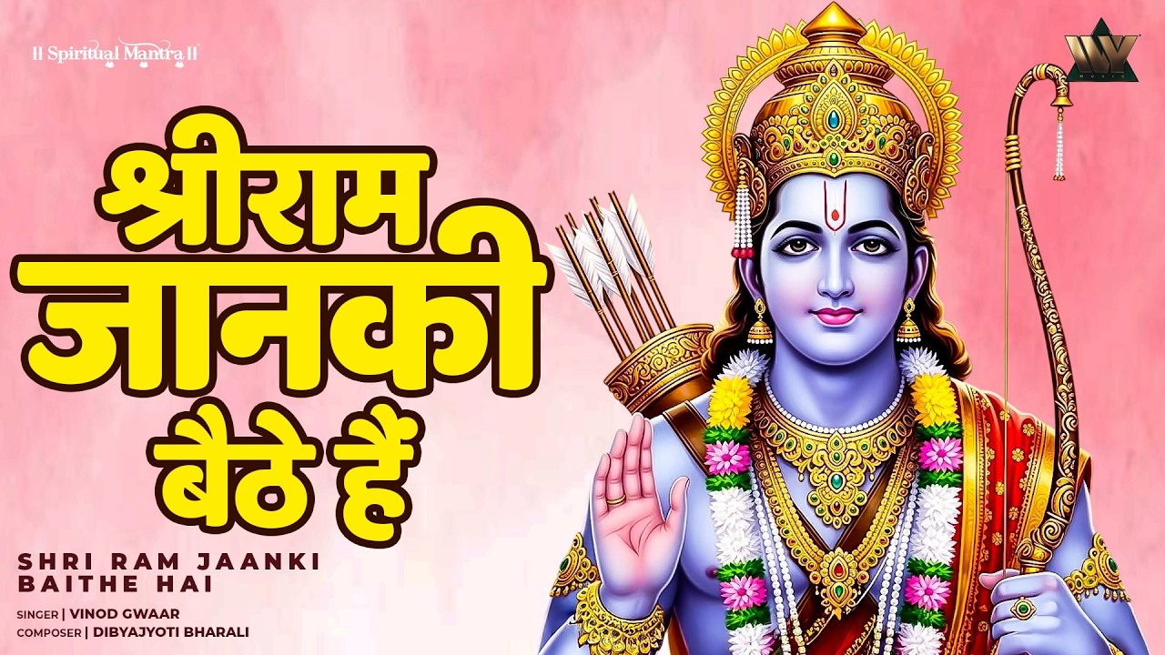 Shri Ram Janki Baithe Hai Mere Seene Mein | श्री राम जानकी बैठे हैं | Ram Bhajan
