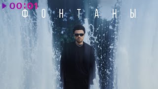 DENIS HOLDEN — Фонтаны | Official Audio | 2025