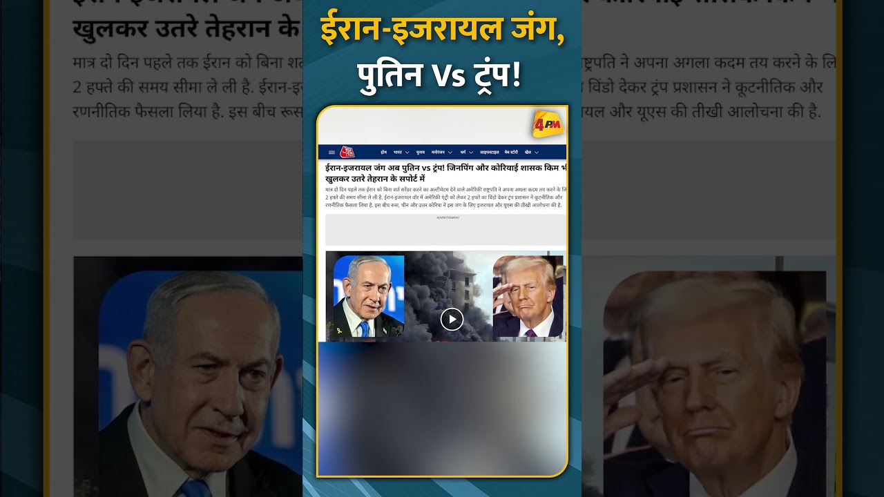 ईरान-इजरायल जंग, पुतिन Vs ट्रंप! #short #shorts
