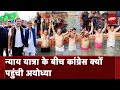 Ram Mandir Inauguration: Nagaland में Rahul की न्याय यात्रा, Congress नेता पहुंचे अयोध्या