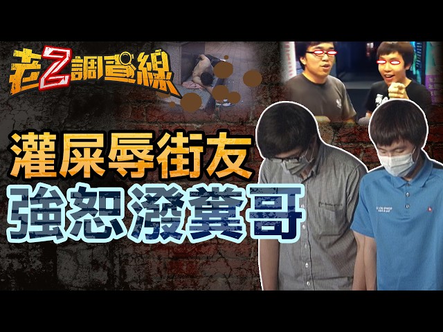 老Z調查線/西門町3富少潑糞街友 陳萬添認教子失敗