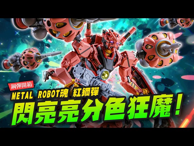 【鋼彈開箱】長得更高更壯紅鋼彈再度來襲分色細節點滿 METAL ROBOT魂Mr.Joe Hobby.tv - 密斯特喬