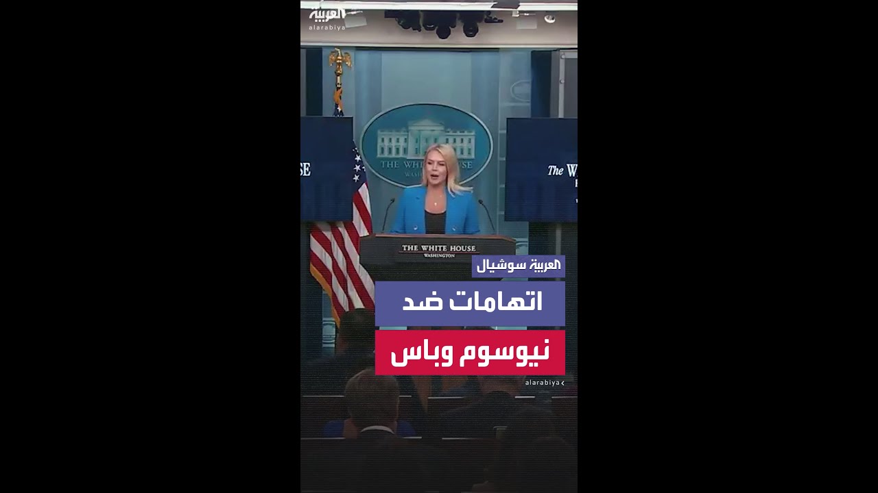 المتحدثة باسم البيت الأبيض: عداء الديمقراطيين لترمب دفعهم للوقوف إلى جانب المجرمين