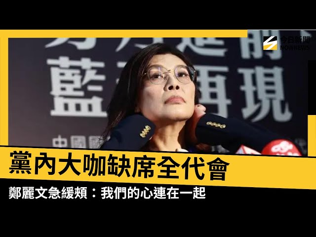 黨內大咖缺席全代會 鄭麗文急緩頰吐這句話