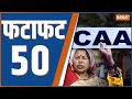 Fatafat 50: CAA Notification | Modi Gurugram Expressway |SC On Electoral Bond | PM Modi CEC Meeting