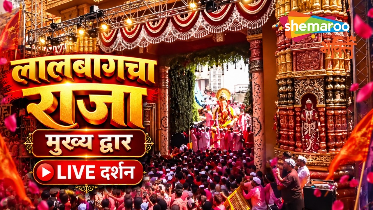Lalbaugcha Raja Mukhya Dwar Darshan | लालबागचा राजा मुख्य द्वार दर्शन | First Grand Darshan (2026)