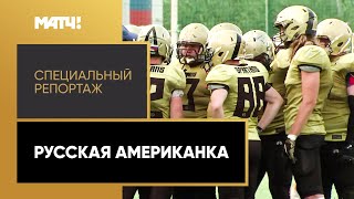 «Русская американка». Специальный репортаж