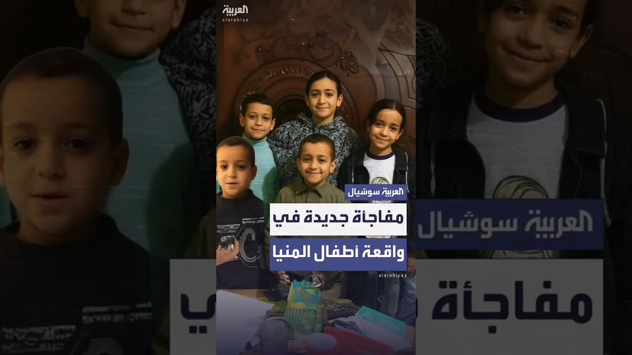 الداخلية المصرية تفك اللغز المحير حول مقتل 6 أطفال ووالدهم